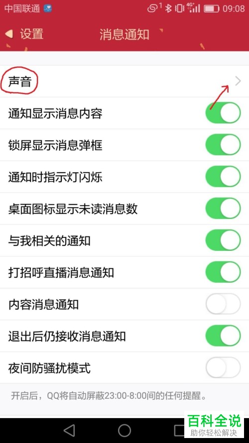 怎么设置QQ中的消息通知功能