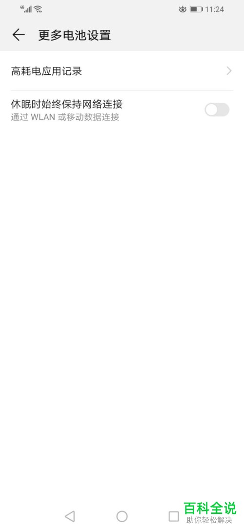 怎么设置使得华为手机在休眠状态下能够始终保持网络连接