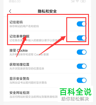 怎么设置小米手机浏览器不记住自己输入的密码