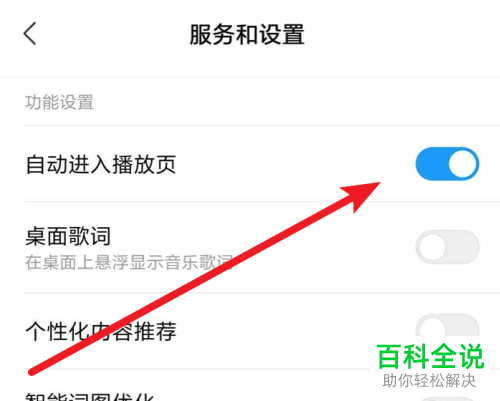 怎么设置小米手机音乐App自动进入播放页