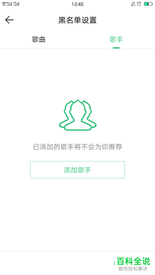 怎么设置QQ音乐的歌手黑名单？