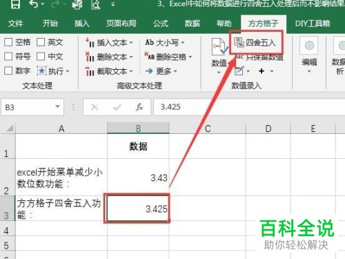 怎么设置Excel表格的数据四舍五入后不影响结果