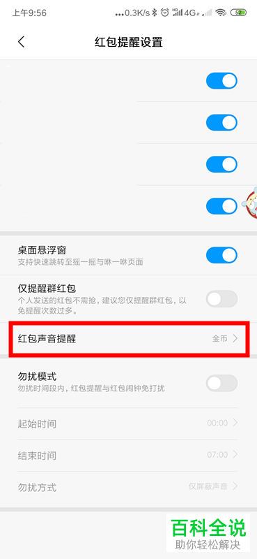 怎么设置手机红包来了声音提醒