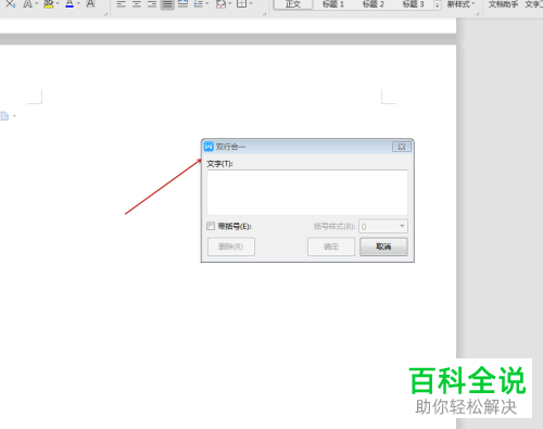 怎么使用wps文字中的双行合一功能