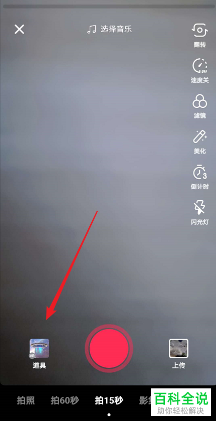 怎么收藏抖音中喜欢的视频道具