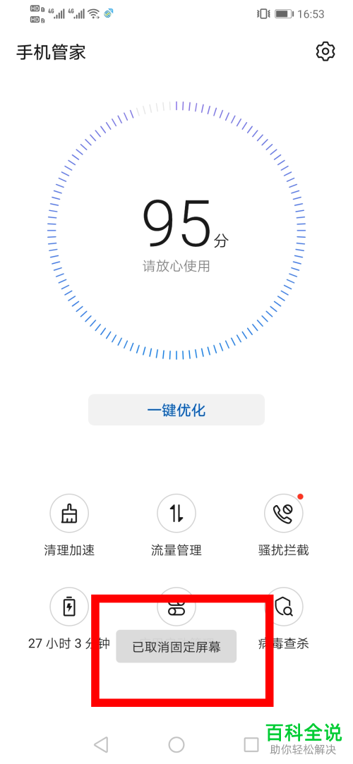 怎么使用华为手机中的固定屏幕功能