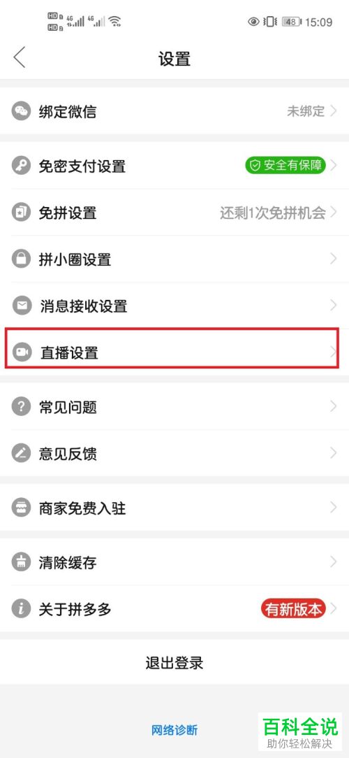 怎么设置拼多多后台听直播功能