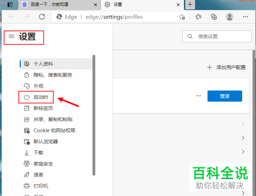 怎么设置新版Edge浏览器启动页面