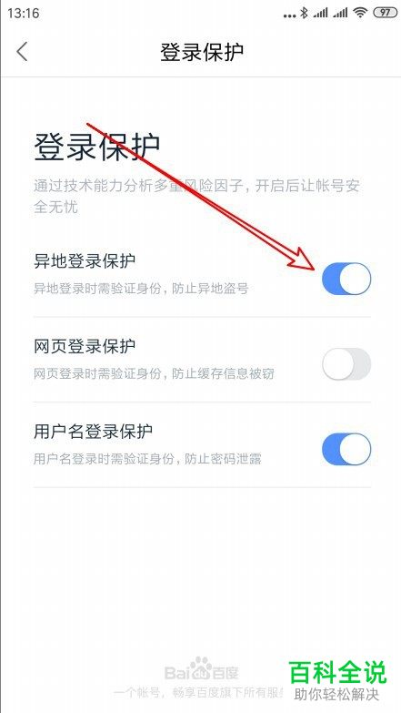 怎么设置开启百度地图APP中的异地登录保护