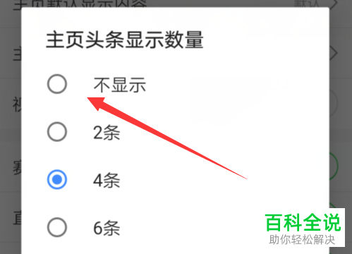 怎么设置手机直播吧app内的主页头条数量