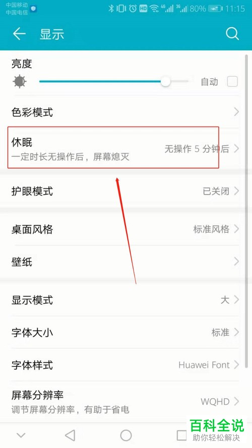 怎么设置华为手机休眠时间