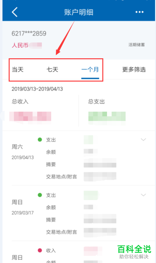 怎么使用中国建行手机app查看账户收支明细