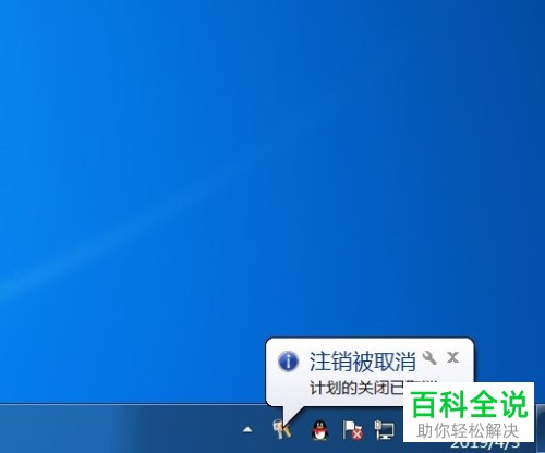 怎么设置和关闭win7系统电脑里的自动关机命令