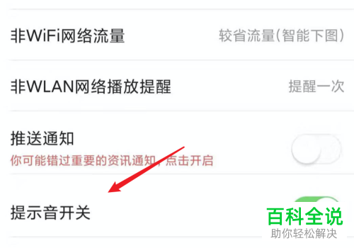 怎么设置不再收到今日头条的提示音