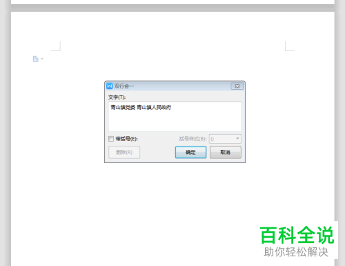 怎么使用wps文字中的双行合一功能