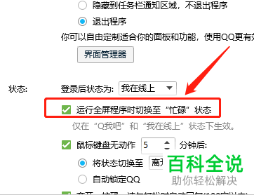 怎么设置电脑QQ运行全屏程序时自动切换忙碌状态
