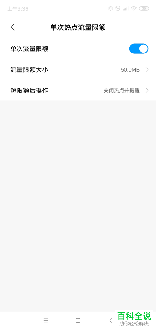 怎么设置手机单次热点流量限额功能