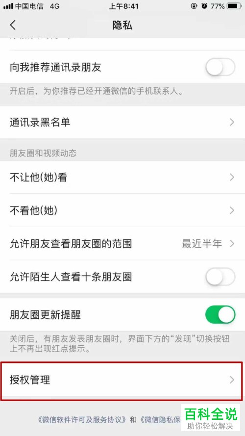 怎么删除手机微信授权应用