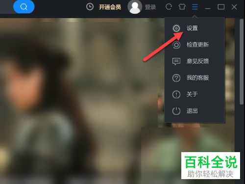 怎么设置电脑版优酷缓存路径