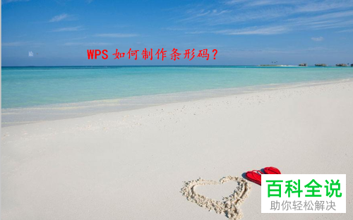 怎么使用WPS制作条形码？