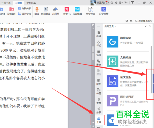 怎么使用WPS中的论文查重功能