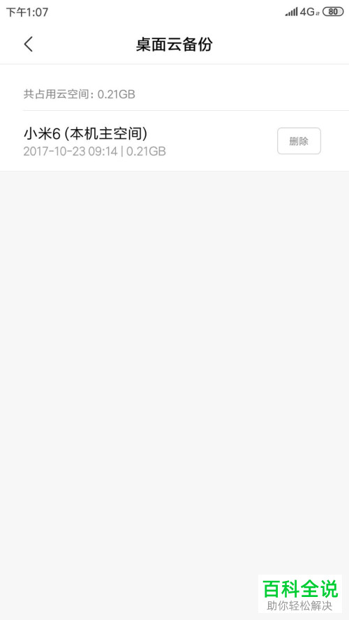 怎么删除小米手机云备份