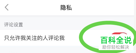 怎么设置使得手机小红书app内自己关注的人才可评论