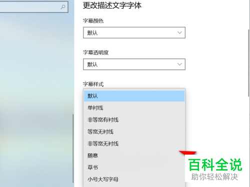 怎么设置Win10电脑隐藏式字幕的样式