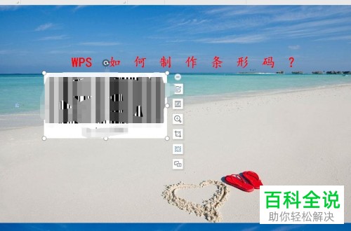 怎么使用WPS制作条形码？