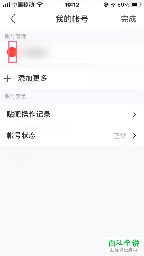 怎么删除百度贴吧登录账号