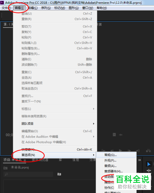 怎么设置Pr自动保存项目
