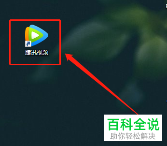 怎么设置电脑版腾讯视频点击关闭按钮后退出