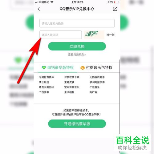 怎么使用兑换码兑换QQ音乐的绿钻会员