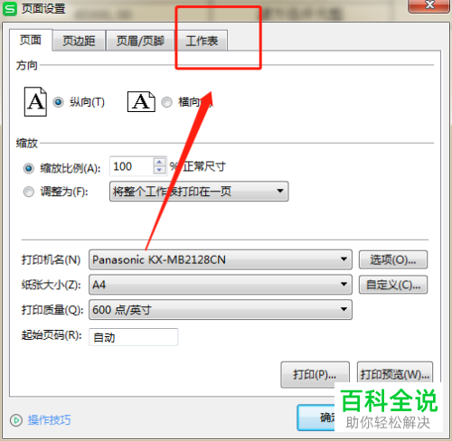 怎么设置Excel文档不打印批注
