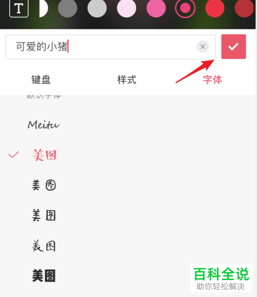 怎么使用手机美图秀秀app来为图片添加文字