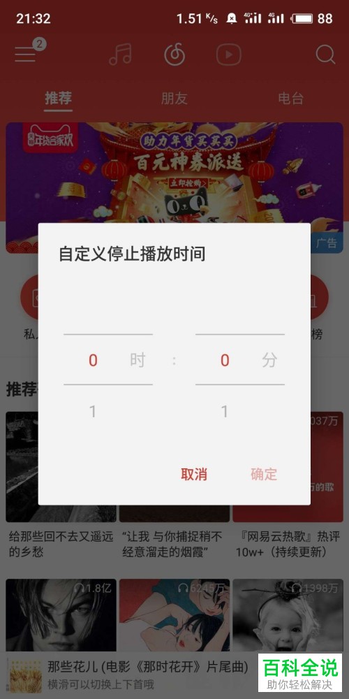 怎么设置安卓版网易云音乐APP定时关闭播放音乐