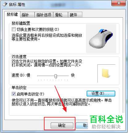 怎么设置win7系统电脑的鼠标单击锁定功能
