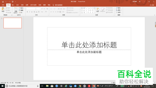怎么设置PPT软件中的“在展台浏览”功能
