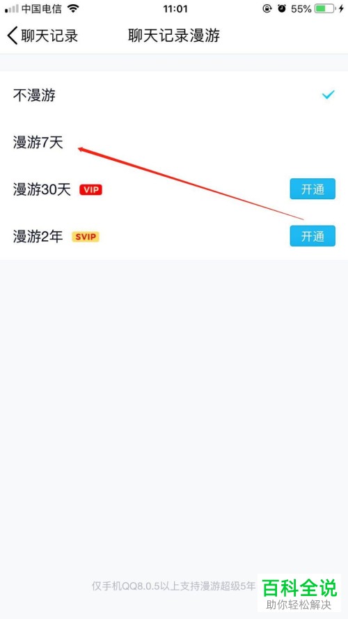 怎么设置手机QQ的聊天记录长久保存