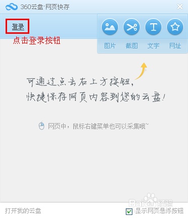 怎么使用360云盘网页快存保存网页上的内容?