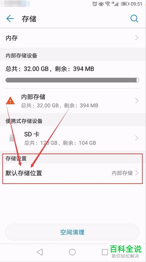 怎么设置手机默认存储位置为SD卡
