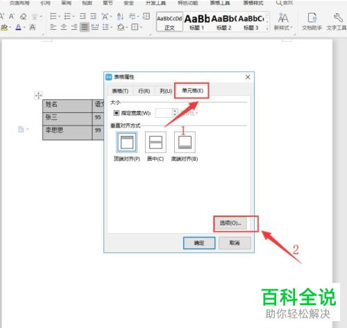 怎么设置Word文档中文字适应单元格
