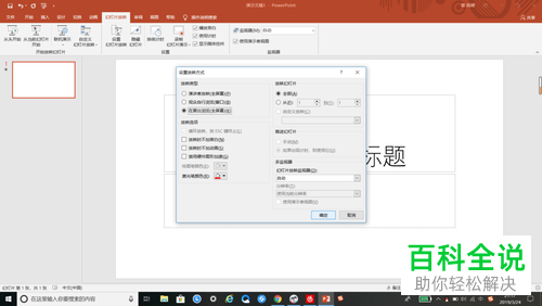 怎么设置PPT软件中的“在展台浏览”功能
