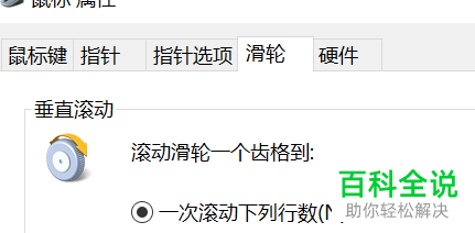 怎么设置电脑鼠标滑轮属性