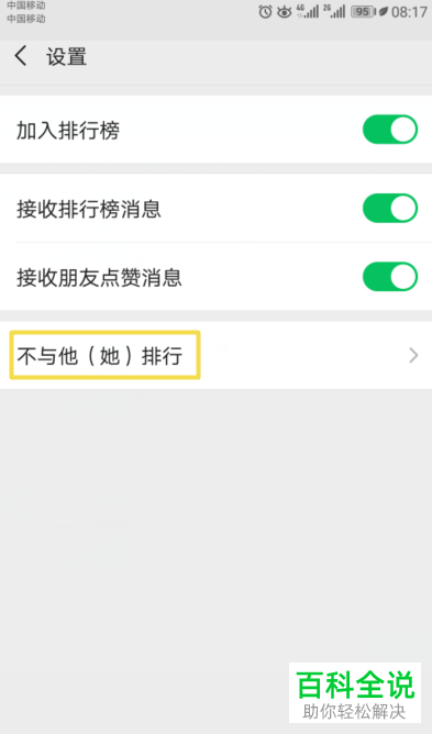 怎么设置微信运动不与他（她）排行