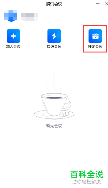 怎么设置腾讯会议入会密码