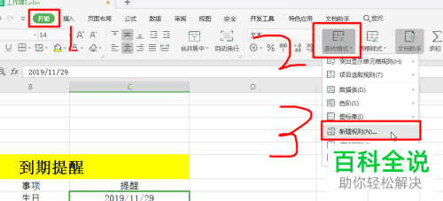 怎么使用Excel表格设置到期提醒