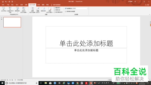 怎么设置PPT软件中的“在展台浏览”功能