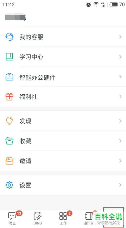 怎么设置使得钉钉中的用户可以通过手机号码搜索到我
