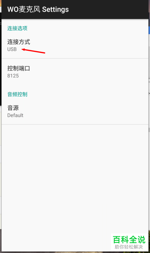 怎么使用手机作为电脑的麦克风